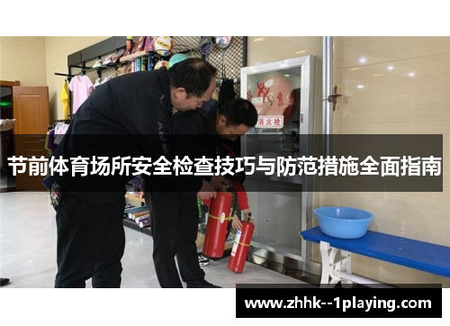 节前体育场所安全检查技巧与防范措施全面指南