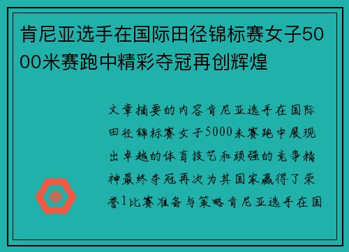 肯尼亚选手在国际田径锦标赛女子5000米赛跑中精彩夺冠再创辉煌