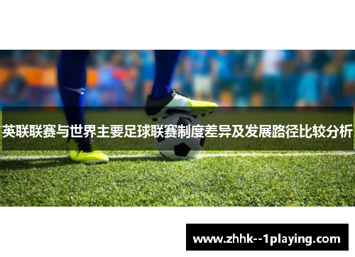 英联联赛与世界主要足球联赛制度差异及发展路径比较分析 英联联赛与世界主要足球联赛制度差异及发展路径比较分析