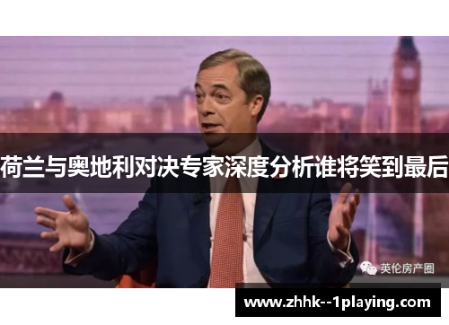 荷兰与奥地利对决专家深度分析谁将笑到最后