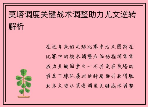 莫塔调度关键战术调整助力尤文逆转解析