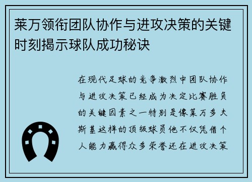 莱万领衔团队协作与进攻决策的关键时刻揭示球队成功秘诀 莱万领衔团队协作与进攻决策的关键时刻揭示球队成功秘诀
