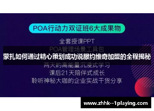 蒙扎如何通过精心策划成功说服约维奇加盟的全程揭秘