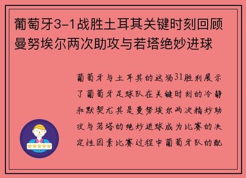 葡萄牙3-1战胜土耳其关键时刻回顾 曼努埃尔两次助攻与若塔绝妙进球