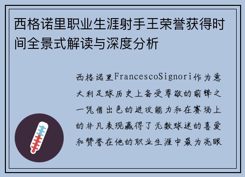 西格诺里职业生涯射手王荣誉获得时间全景式解读与深度分析 西格诺里职业生涯射手王荣誉获得时间全景式解读与深度分析