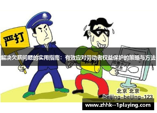 解决欠薪问题的实用指南:有效应对劳动者权益保护的策略与方法 解决欠薪问题的实用指南:有效应对劳动者权益保护的策略与方法