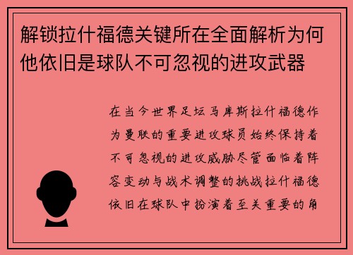 解锁拉什福德关键所在全面解析为何他依旧是球队不可忽视的进攻武器