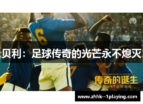 贝利：足球传奇的光芒永不熄灭