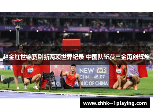 赵金红世锦赛刷新两项世界纪录 中国队斩获三金再创辉煌