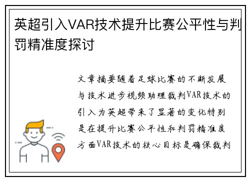 英超引入VAR技术提升比赛公平性与判罚精准度探讨 英超引入VAR技术提升比赛公平性与判罚精准度探讨
