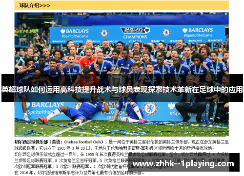 英超球队如何运用高科技提升战术与球员表现探索技术革新在足球中的应用