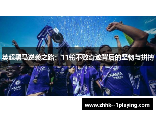 英超黑马逆袭之路:11轮不败奇迹背后的坚韧与拼搏 英超黑马逆袭之路:11轮不败奇迹背后的坚韧与拼搏