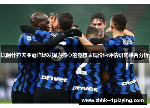 以阿什拉夫亚冠临场发挥为核心的竞技表现价值评估研究综合分析