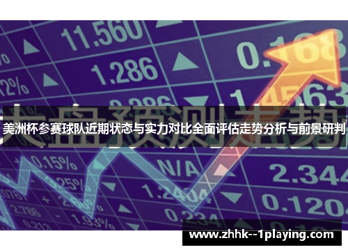 美洲杯参赛球队近期状态与实力对比全面评估走势分析与前景研判 美洲杯参赛球队近期状态与实力对比全面评估走势分析与前景研判