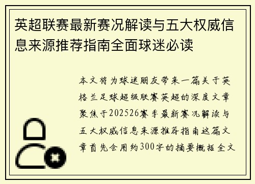英超联赛最新赛况解读与五大权威信息来源推荐指南全面球迷必读 英超联赛最新赛况解读与五大权威信息来源推荐指南全面球迷必读