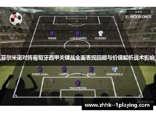 菲尔米诺对阵葡萄牙西甲关键战全面表现回顾与价值解析战术影响 菲尔米诺对阵葡萄牙西甲关键战全面表现回顾与价值解析战术影响