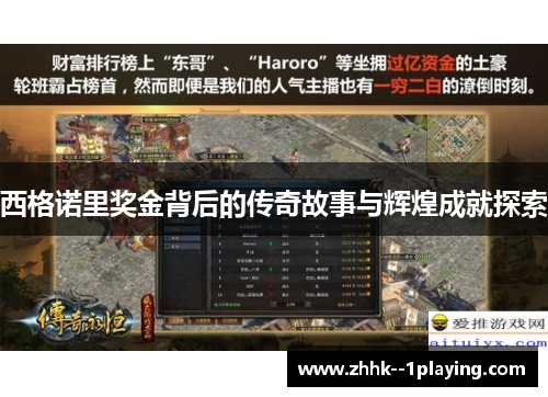 西格诺里奖金背后的传奇故事与辉煌成就探索 西格诺里奖金背后的传奇故事与辉煌成就探索