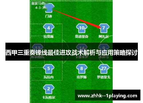 西甲三重奏锋线最佳进攻战术解析与应用策略探讨 西甲三重奏锋线最佳进攻战术解析与应用策略探讨