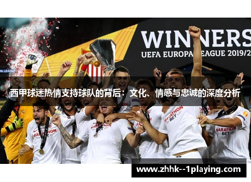 西甲球迷热情支持球队的背后:文化、情感与忠诚的深度分析 西甲球迷热情支持球队的背后:文化、情感与忠诚的深度分析