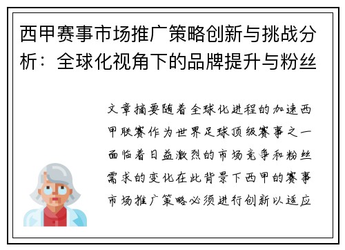 西甲赛事市场推广策略创新与挑战分析：全球化视角下的品牌提升与粉丝互动