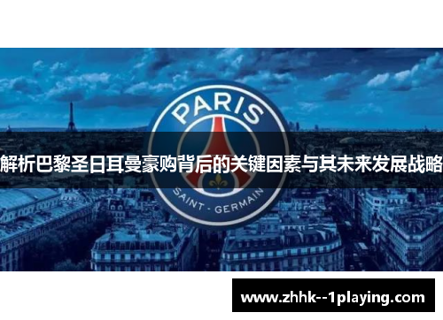 解析巴黎圣日耳曼豪购背后的关键因素与其未来发展战略