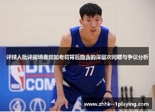 评球人批评周琦表现如老将背后隐含的深层次问题与争议分析