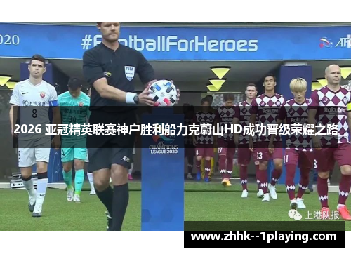 2026 亚冠精英联赛神户胜利船力克蔚山HD成功晋级荣耀之路