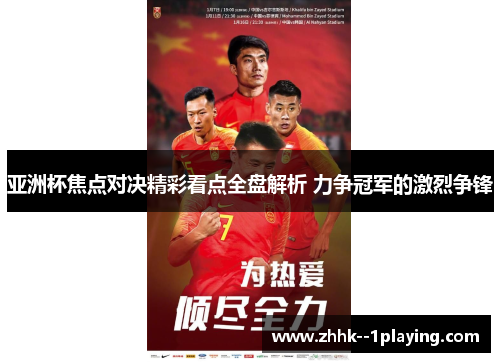 亚洲杯焦点对决精彩看点全盘解析 力争冠军的激烈争锋 亚洲杯焦点对决精彩看点全盘解析 力争冠军的激烈争锋