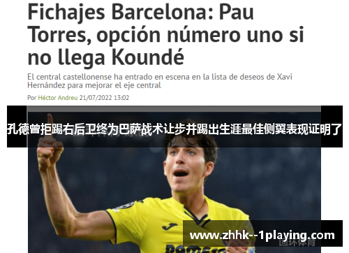 孔德曾拒踢右后卫终为巴萨战术让步并踢出生涯最佳侧翼表现证明了 孔德曾拒踢右后卫终为巴萨战术让步并踢出生涯最佳侧翼表现证明了