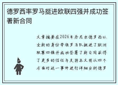 德罗西率罗马挺进欧联四强并成功签署新合同