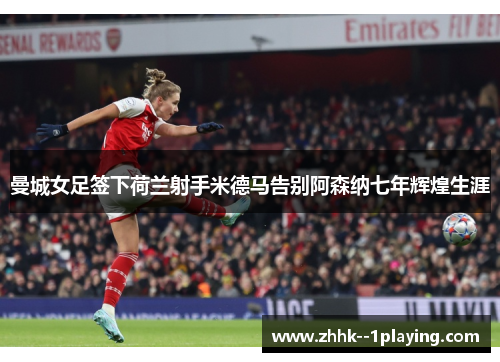 曼城女足签下荷兰射手米德马告别阿森纳七年辉煌生涯
