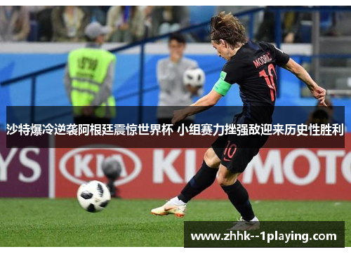 沙特爆冷逆袭阿根廷震惊世界杯 小组赛力挫强敌迎来历史性胜利 沙特爆冷逆袭阿根廷震惊世界杯 小组赛力挫强敌迎来历史性胜利