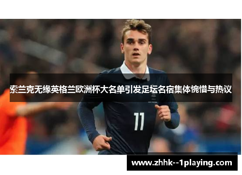 索兰克无缘英格兰欧洲杯大名单引发足坛名宿集体惋惜与热议