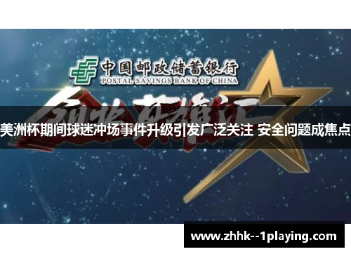 美洲杯期间球迷冲场事件升级引发广泛关注 安全问题成焦点 美洲杯期间球迷冲场事件升级引发广泛关注 安全问题成焦点