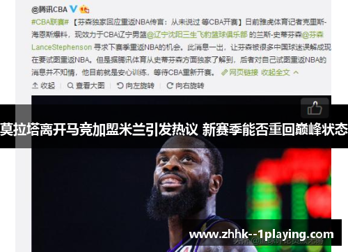 莫拉塔离开马竞加盟米兰引发热议 新赛季能否重回巅峰状态 莫拉塔离开马竞加盟米兰引发热议 新赛季能否重回巅峰状态