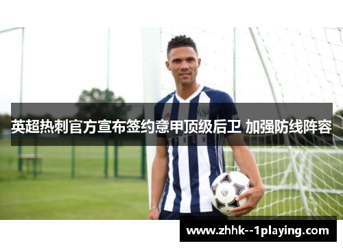英超热刺官方宣布签约意甲顶级后卫 加强防线阵容 英超热刺官方宣布签约意甲顶级后卫 加强防线阵容