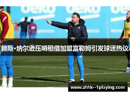 赖斯·纳尔逊压哨租借加盟富勒姆引发球迷热议 赖斯·纳尔逊压哨租借加盟富勒姆引发球迷热议