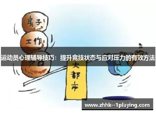 运动员心理辅导技巧:提升竞技状态与应对压力的有效方法 运动员心理辅导技巧:提升竞技状态与应对压力的有效方法