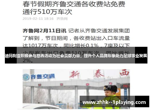 迪玛利亚积极参与慈善活动为社会贡献力量，提升个人品牌形象助力足球事业发展