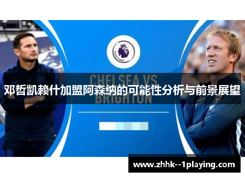 邓哲凯赖什加盟阿森纳的可能性分析与前景展望