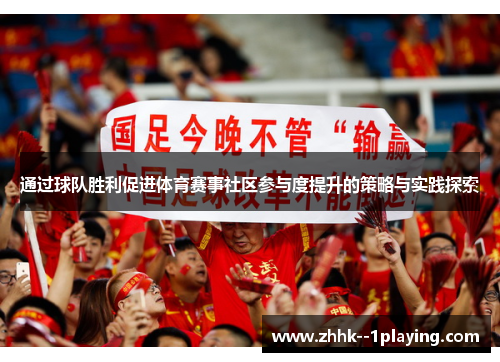 通过球队胜利促进体育赛事社区参与度提升的策略与实践探索