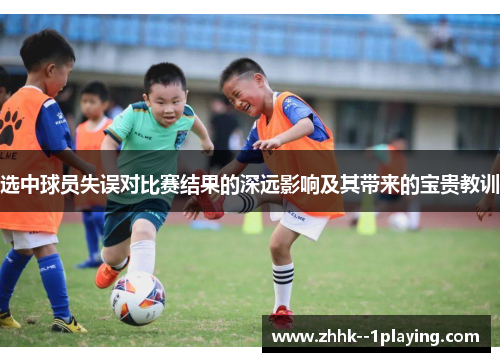选中球员失误对比赛结果的深远影响及其带来的宝贵教训