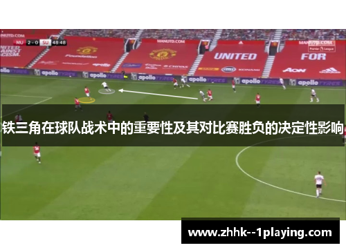 铁三角在球队战术中的重要性及其对比赛胜负的决定性影响