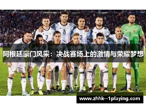 阿根廷豪门风采：决战赛场上的激情与荣耀梦想