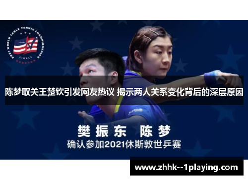 陈梦取关王楚钦引发网友热议 揭示两人关系变化背后的深层原因