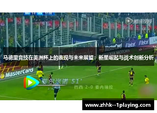 马德里竞技在美洲杯上的表现与未来展望：新星崛起与战术创新分析