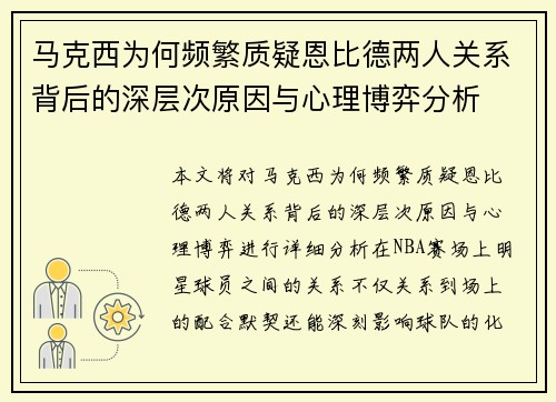 马克西为何频繁质疑恩比德两人关系背后的深层次原因与心理博弈分析