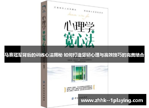 马赛冠军背后的训练心法揭秘 如何打造坚韧心理与高效技巧的完美结合