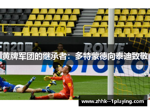 黄牌军团的继承者：多特蒙德向泰迪致敬