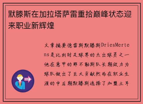 默滕斯在加拉塔萨雷重拾巅峰状态迎来职业新辉煌 默滕斯在加拉塔萨雷重拾巅峰状态迎来职业新辉煌